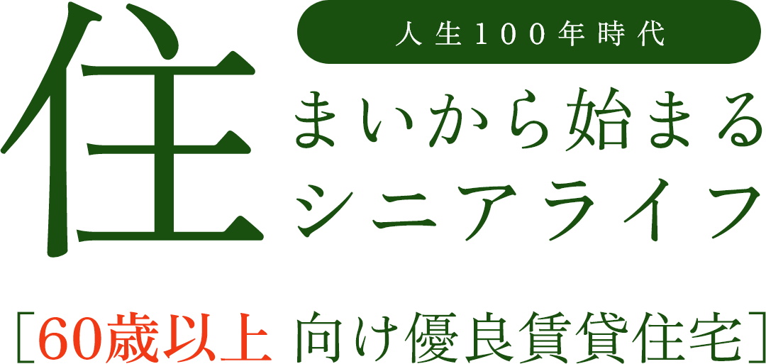 人生100年時代 住まいから始まるシニアライフ[シニアシニア向け優良賃貸住宅]
