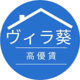 高齢者・シニア向け優良賃貸住宅（高優賃）ヴィラ葵