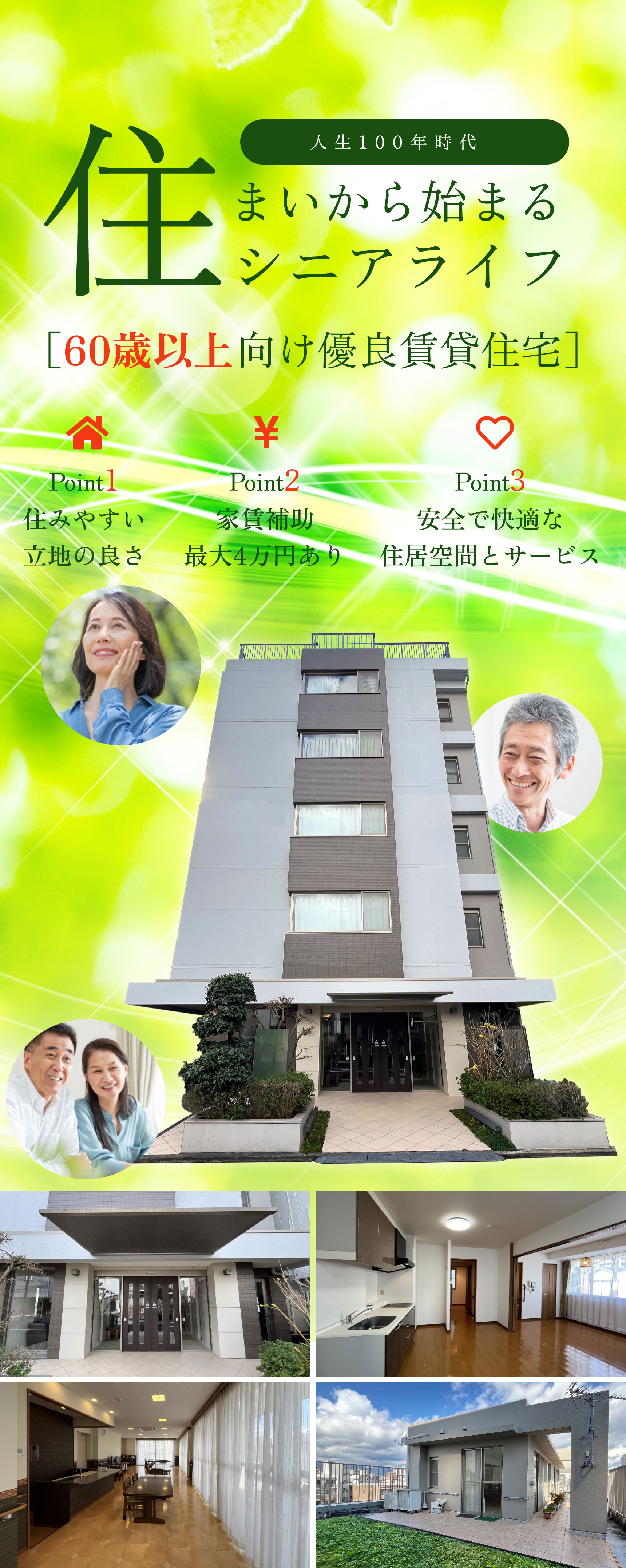 人生100年時代、住まいから始まるシニアライフ。シニア向け優良賃貸住宅。ポイント1 住みやすい立地の良さ。ポイント2 家賃補助最大4万円あり。ポイント3 安全で快適な住居空間とサービス。