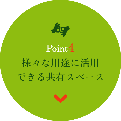 様々な用途に活用いただける共有スペースはこちら